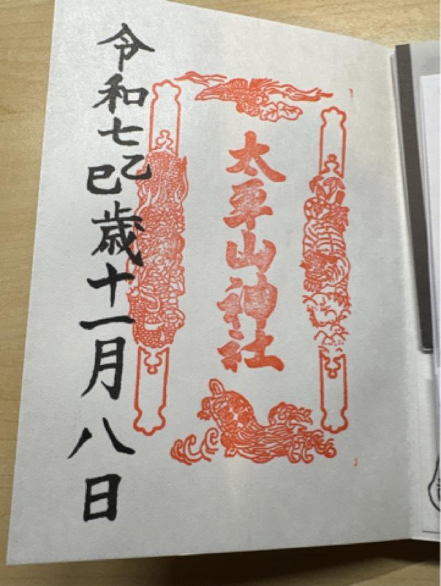 太平山神社の御朱印1