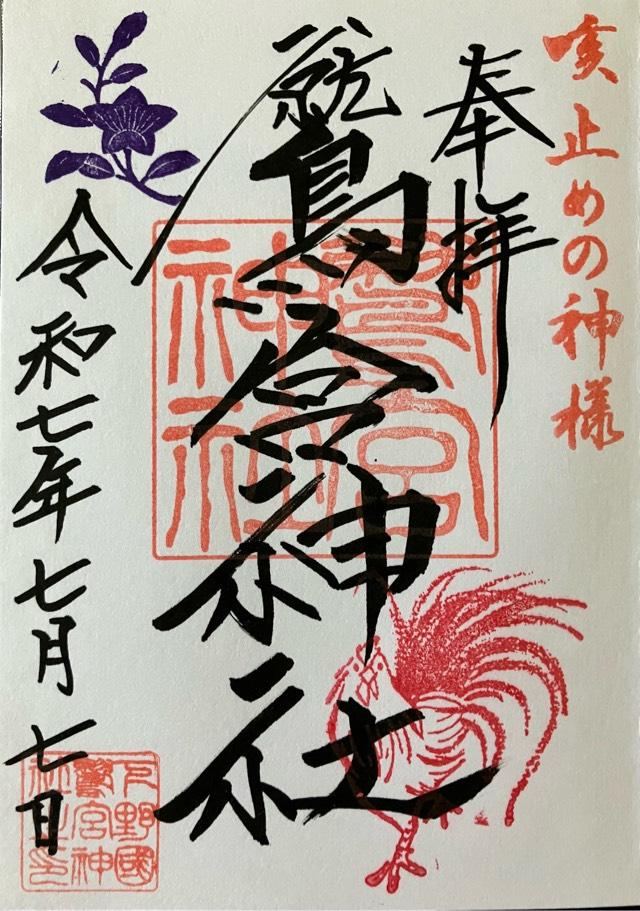 鷲宮神社の御朱印1