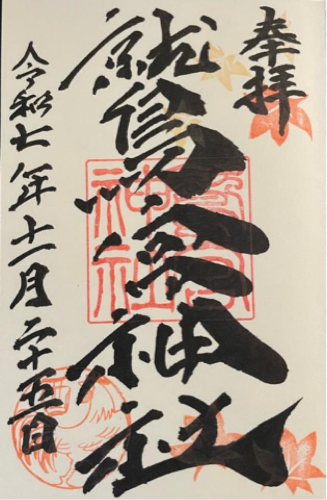 鷲宮神社の御朱印1