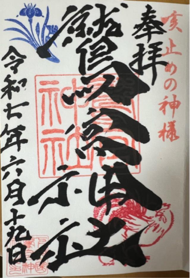 鷲宮神社の御朱印3