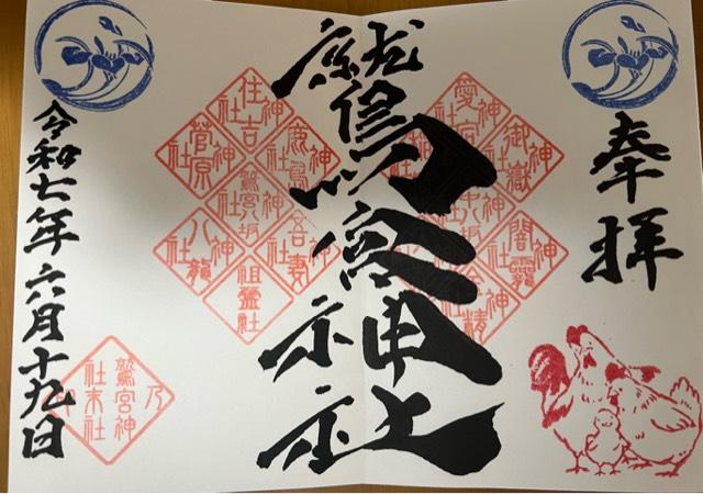 鷲宮神社の御朱印2
