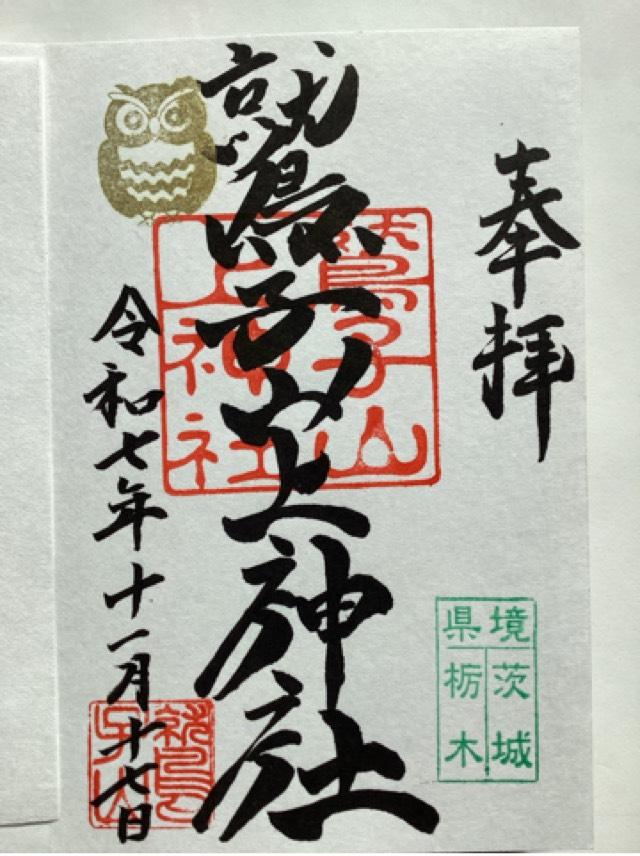 鷲子山上神社の御朱印3