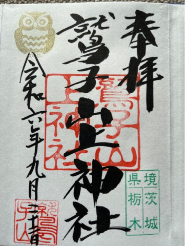 鷲子山上神社の御朱印6
