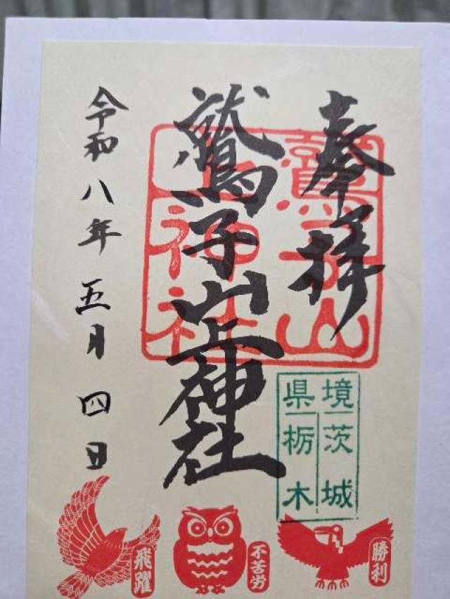 鷲子山上神社の御朱印2