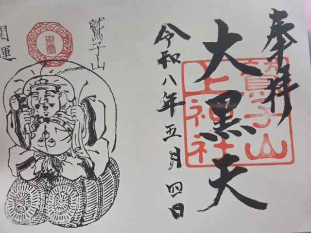 鷲子山上神社の御朱印1