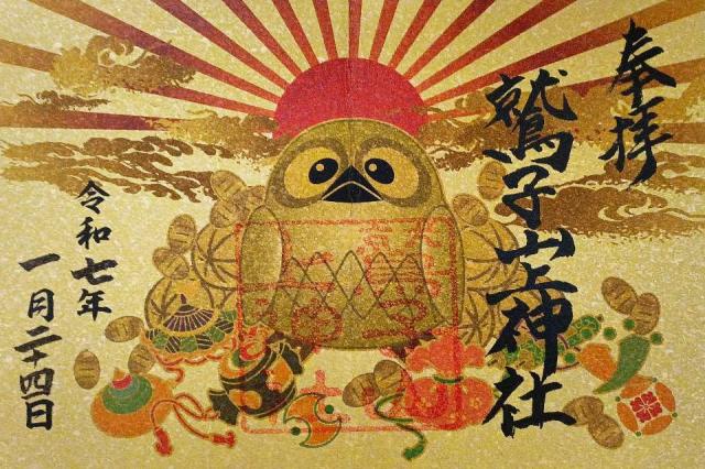 鷲子山上神社の御朱印2