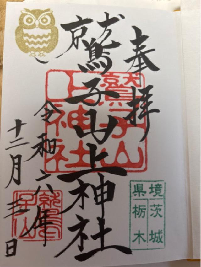 鷲子山上神社の御朱印3