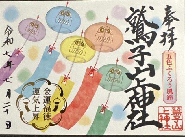 鷲子山上神社の御朱印4