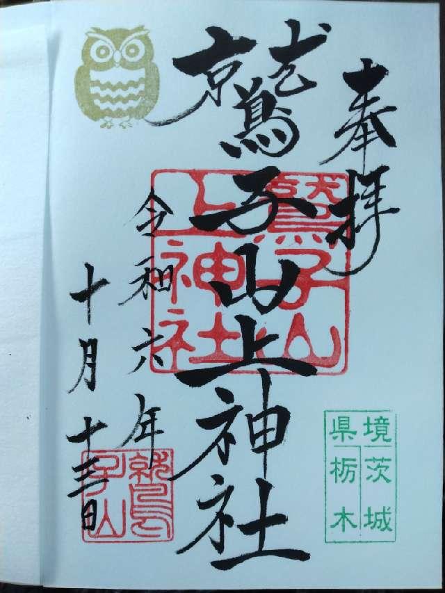 鷲子山上神社の御朱印5