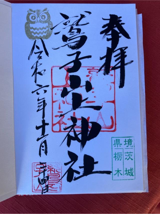 鷲子山上神社の御朱印4