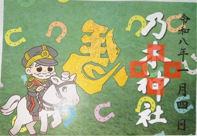 那須 乃木神社の御朱印3