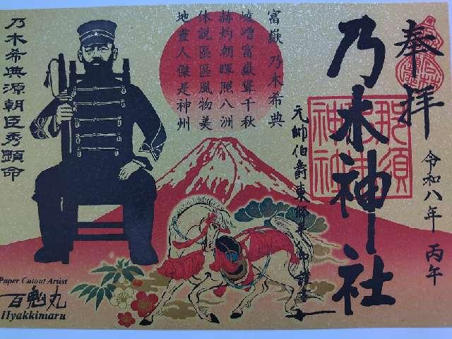 那須 乃木神社の御朱印6