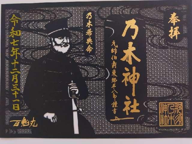 那須 乃木神社の御朱印5