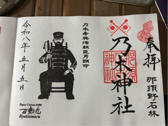 那須 乃木神社の御朱印1