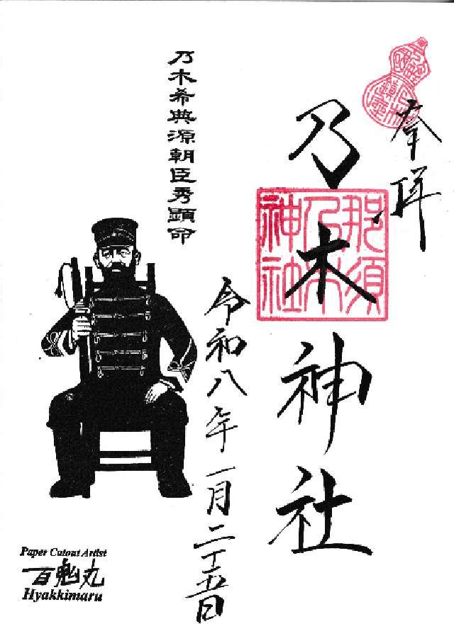 那須 乃木神社の御朱印2