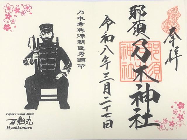 那須 乃木神社の御朱印5
