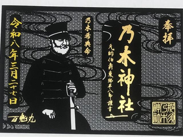 那須 乃木神社の御朱印4