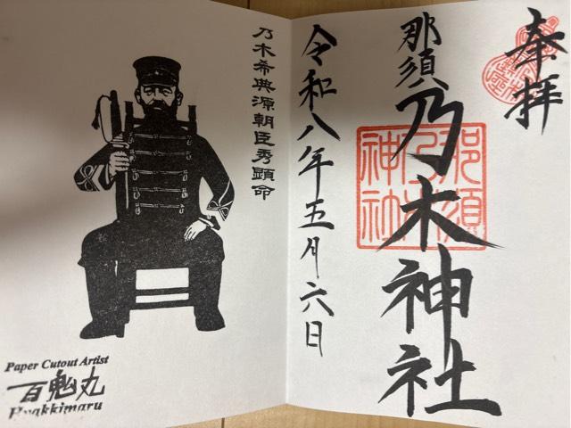 栃木県那須塩原市石林795 那須 乃木神社の御朱印
