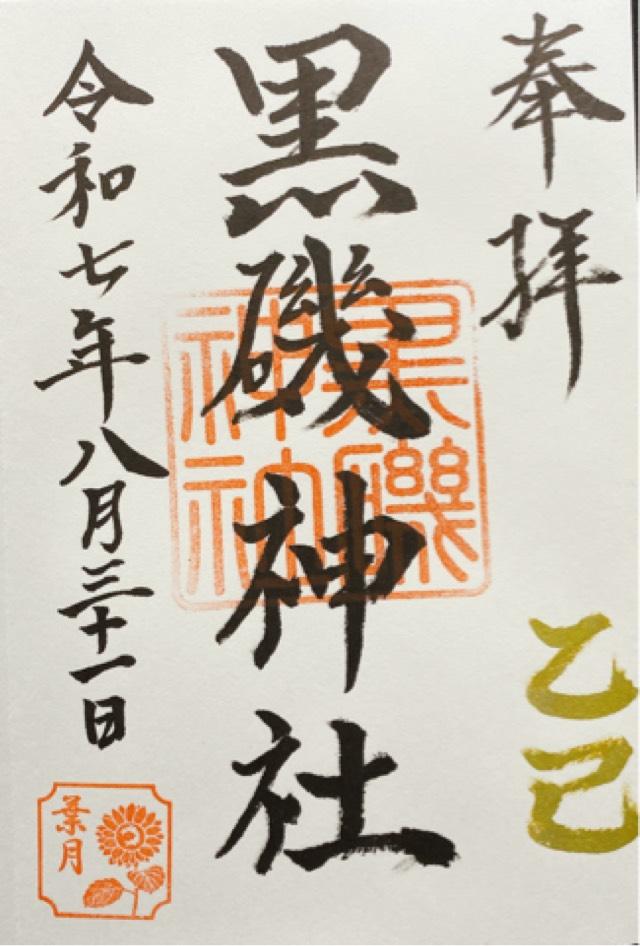 黒磯神社の御朱印2