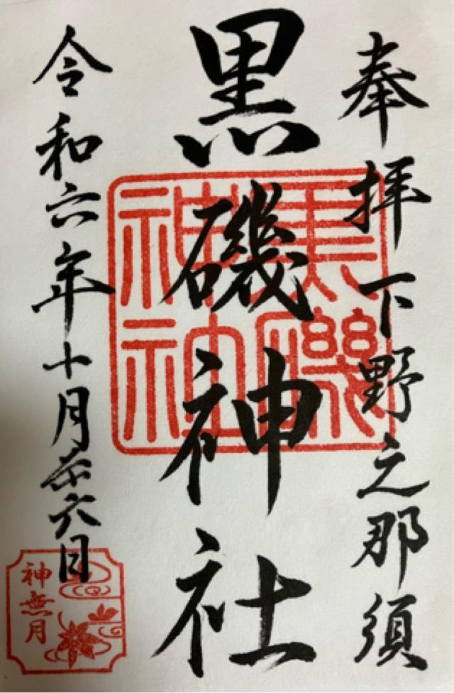 黒磯神社の御朱印2