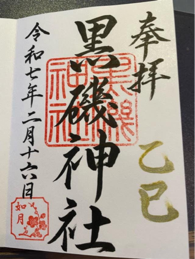 黒磯神社の御朱印1