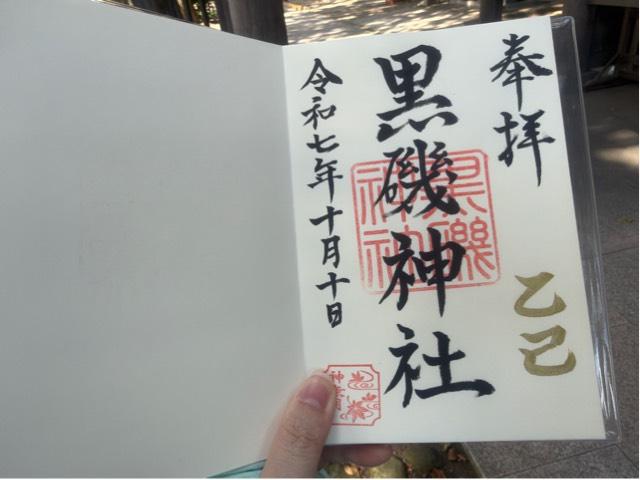 黒磯神社の御朱印1