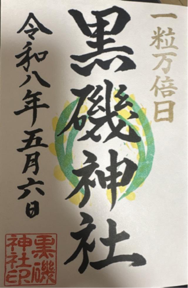 栃木県那須塩原市宮町3-34 黒磯神社の御朱印