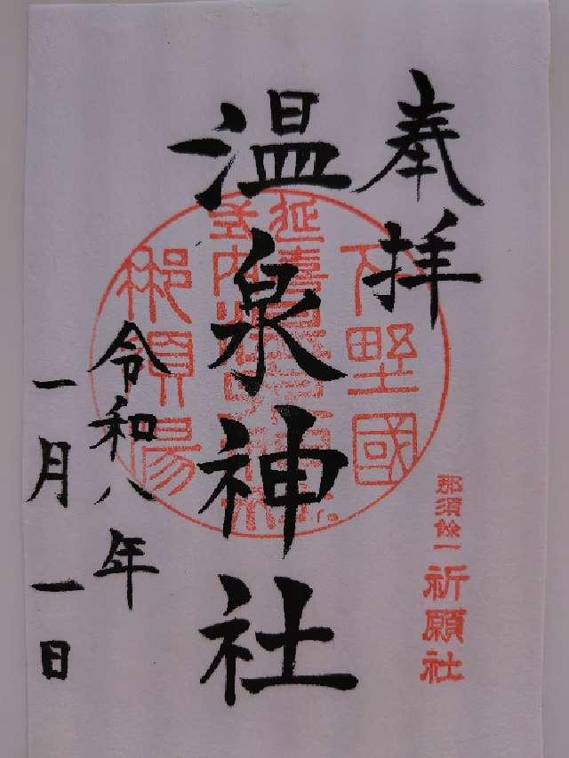 那須温泉神社の御朱印1