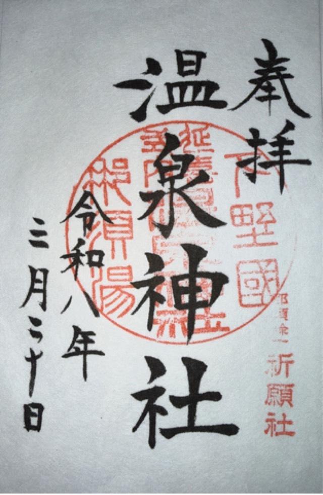 那須温泉神社の御朱印3