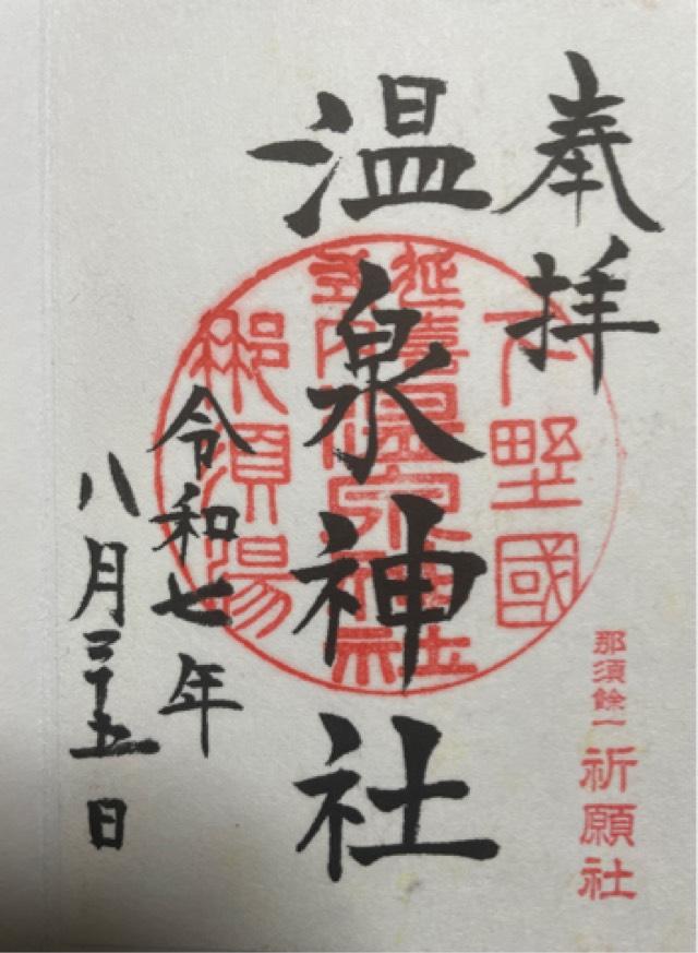 那須温泉神社の御朱印9
