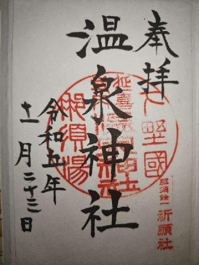 栃木県那須郡那須町湯本１８２ 那須温泉神社の御朱印