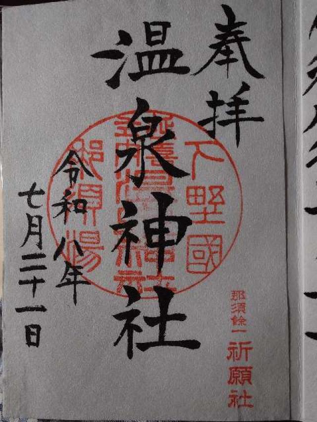 栃木県那須郡那須町湯本１８２ 那須温泉神社の御朱印
