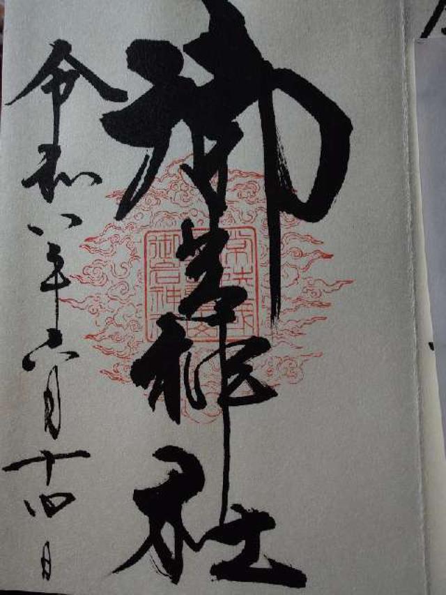 茨城県日立市入四間町752 御岩神社の御朱印