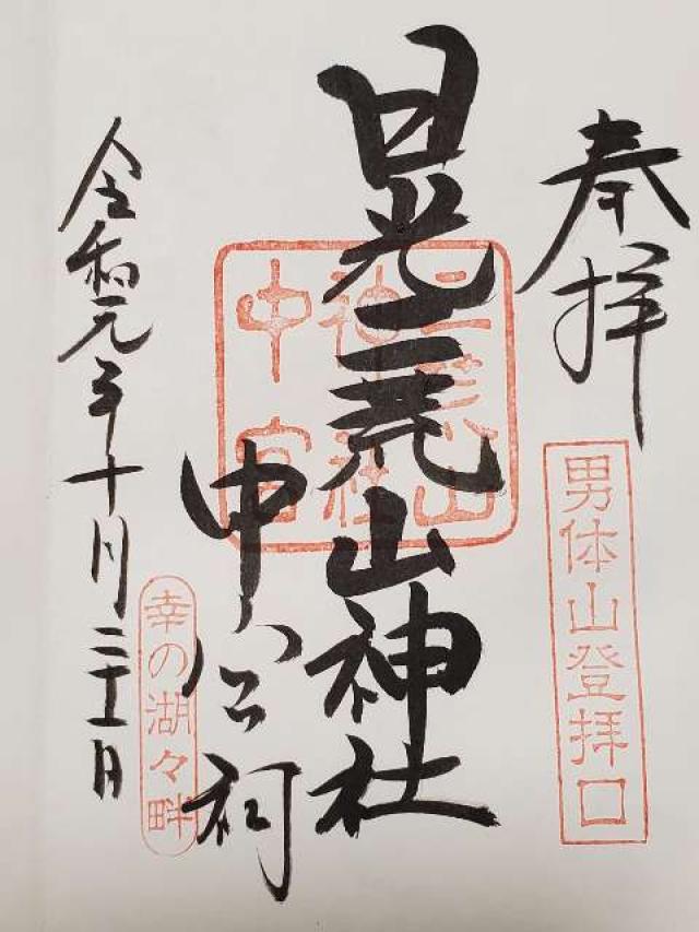 栃木県日光市中宮祠2484 日光二荒山神社（中宮祠）の御朱印