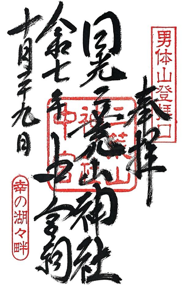 日光二荒山神社（中宮祠）の御朱印1