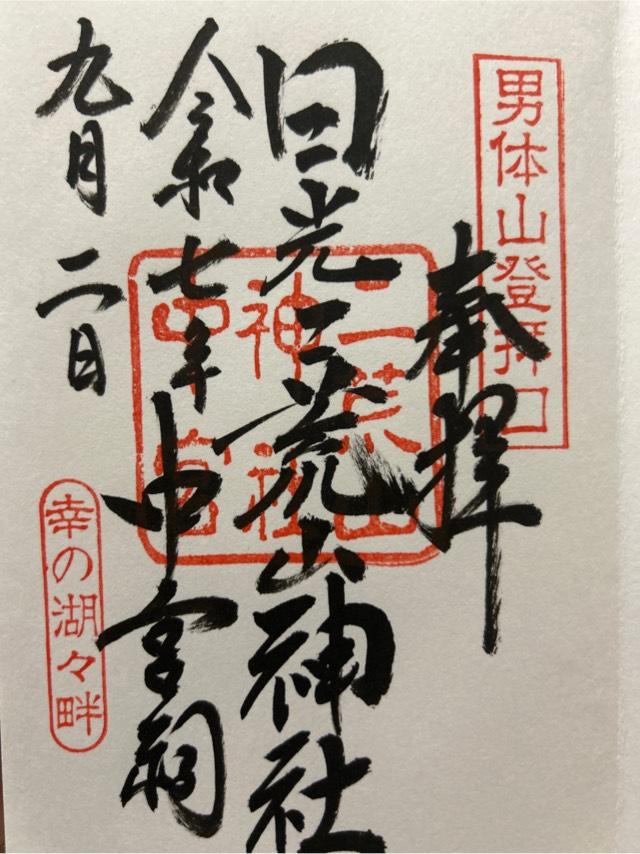 日光二荒山神社（中宮祠）の御朱印1