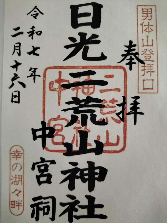 日光二荒山神社（中宮祠）の御朱印4