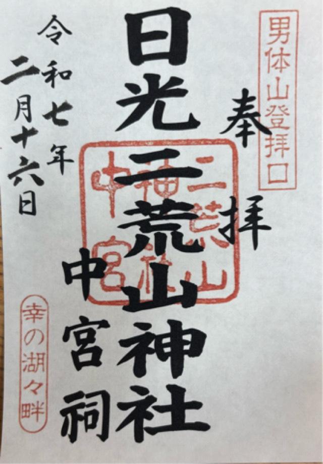 日光二荒山神社（中宮祠）の御朱印3