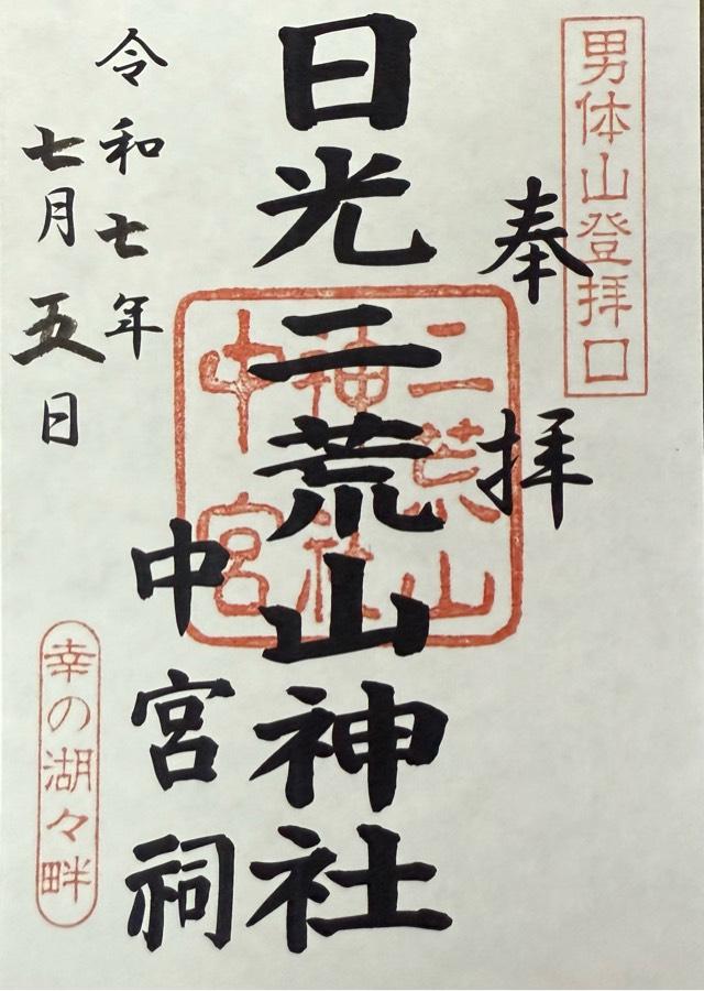 日光二荒山神社（中宮祠）の御朱印2