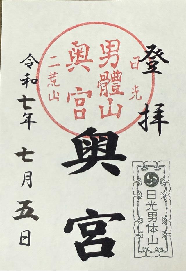 日光二荒山神社（中宮祠）の御朱印1