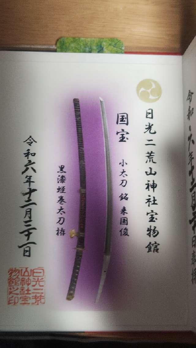 日光二荒山神社（中宮祠）の御朱印5