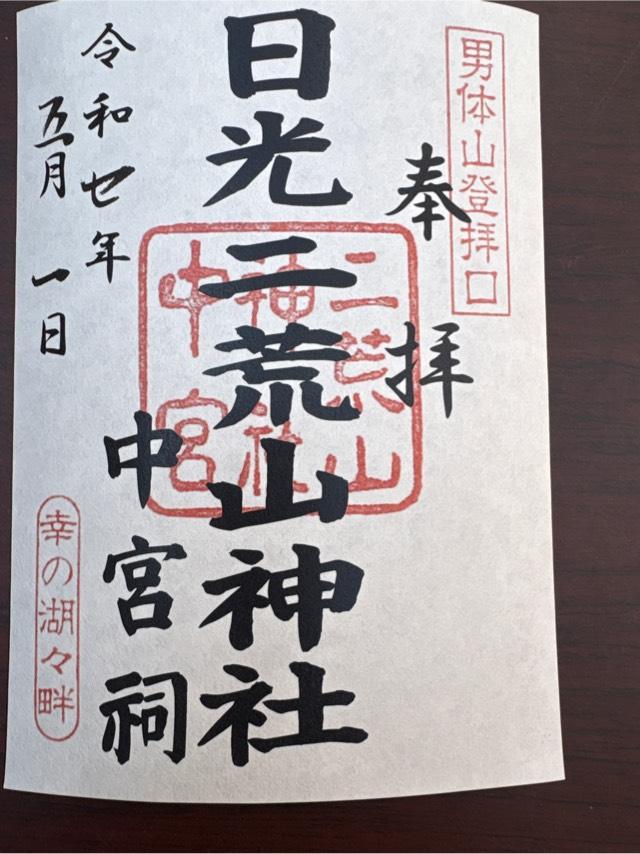 日光二荒山神社（中宮祠）の御朱印1