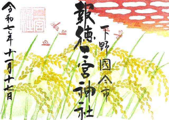 報徳二宮神社の御朱印1