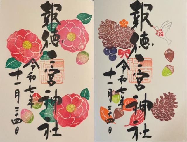 報徳二宮神社の御朱印1