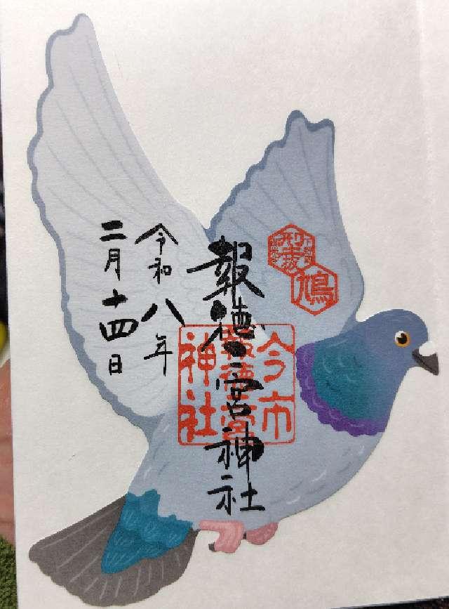 報徳二宮神社の御朱印1