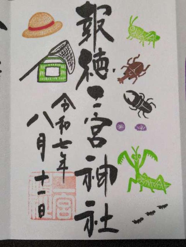 報徳二宮神社の御朱印1
