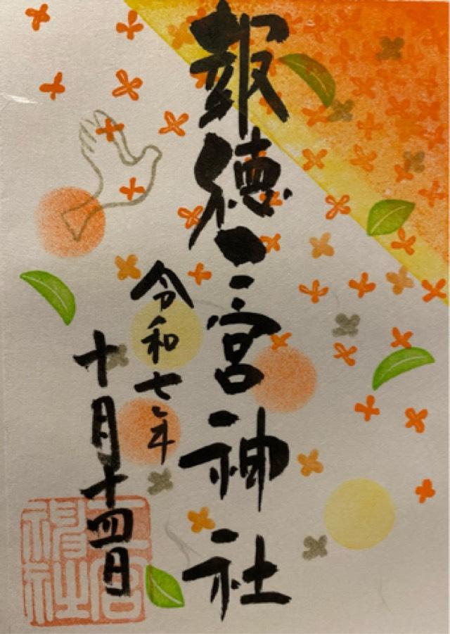 報徳二宮神社の御朱印3
