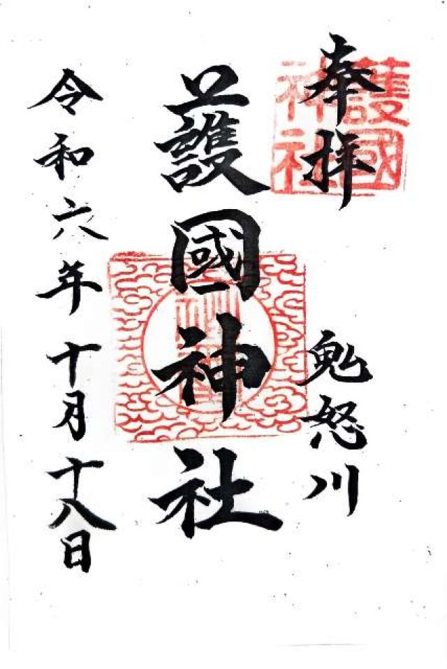 鬼怒川 護国神社（旧 藤原町護国神社）の御朱印4