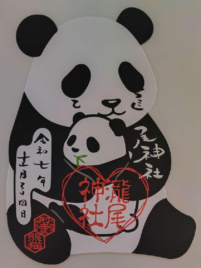 今市総鎮守 瀧尾神社の御朱印4