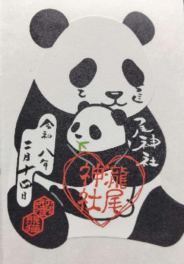 今市総鎮守 瀧尾神社の御朱印2